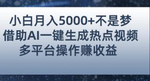 小白也能轻松月赚5000+!利用AI智能生成热点视频,全网多平台赚钱攻略【揭秘】-聚富社