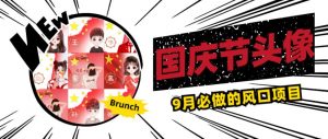 国庆节头像项目,9月必做的风口项目,别人在你的视频下领取国庆头像就能挣钱【揭秘】-聚富社