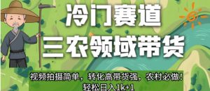 冷门赛道三农领域带货,视频拍摄简单,转化高带货强,农村必做!【揭秘】-聚富社