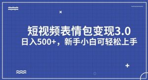 短视频表情包变现项目3.0,日入500+,新手小白轻松上手【揭秘】-聚富社
