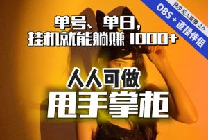 快手、抖音“无人直播”单号单日挂机就能躺赚1000+,这次我就把这当“甩手掌柜”的秘密教给你,人人可做!-聚富社