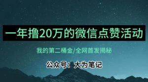 【保姆级教学】全网独家揭秘,年入20万的公众号评论点赞活动冷门项目-聚富社