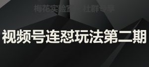梅花实验室社群视频号连怼玩法第二期,实操讲解全部过程-聚富社