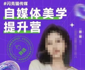 自媒体美学提升营,手把手带你提升品牌审美,做一个有调性的博主-聚富社