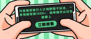 抖音游戏发行人计划野路子玩法,一条视频变现1000+,简单操作小白也能跟上【揭秘】-聚富社