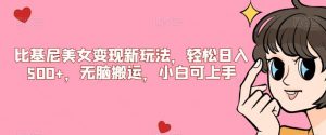 比基尼美女变现新玩法,轻松日入500+,无脑搬运,小白可上手【揭秘】-聚富社