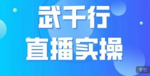 武千行直播实操课,账号定位、带货账号搭建、选品等-聚富社