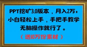 PPT挖矿3.0版本,月入2万小白轻松上手,手把手教学无脑操作就行了(送10万份素材)-聚富社