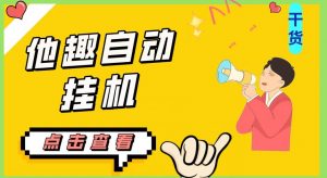 最新他趣聊天挂机项目,单设备一天收益轻松30-50+【挂机脚本+详细教程】-聚富社