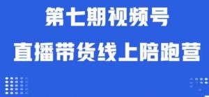视频号直播带货线上陪跑营第七期:算法解析+起号逻辑+实操运营-聚富社