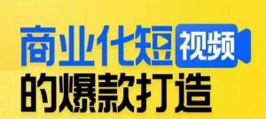 商业化短视频的爆款打造课,带你揭秘爆款短视频的底层逻辑-聚富社