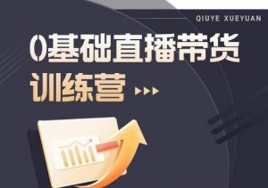 2023直播带货入门进阶运营实训课程,新手直播运营培训实操课-聚富社