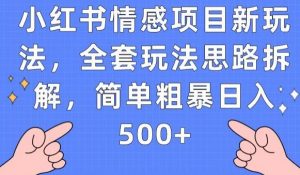 小红书情感项目新玩法,全套玩法思路拆解,简单粗暴日入500+【揭秘】-聚富社