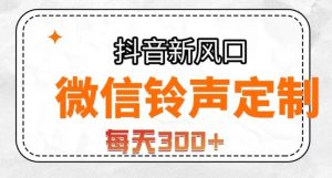 抖音风口项目,铃声定制,做的人极少,简单无脑,每天300+【揭秘】-聚富社