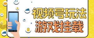 视频号游戏挂载最新玩法,玩玩游戏一天好几百-聚富社