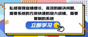 私域变现业绩增长,高效的解决问题,需要系统的方案快速的放大成绩,需要复制的系统-聚富社