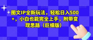 图文IP全新玩法,轻松日入500+,小白也能完全上手,附带变现思路(巨细版)-聚富社