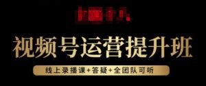 视频号运营提升班:视频号起号逻辑,视频号选品技巧及带货-聚富社