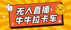 卡车拉牛(旋转轮胎)直播游戏搭建,无人直播爆款神器【软件+教程】-聚富社
