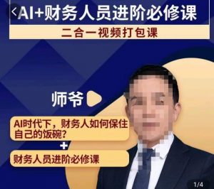 AI+财务人员进阶必修课二合一视频打包课,财务人员进阶必修课-聚富社