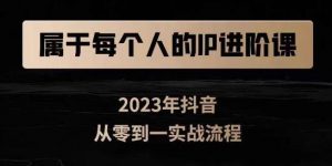 属于创作者的IP进阶课,短视频从0-1,思维与认知实操,3大商业思维,4大基础认知-聚富社