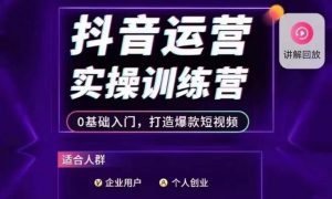 抖音运营实操训练营,0基础入门,打造爆款短视频-聚富社