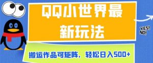QQ小世界最新玩法,搬运作品可矩阵,轻松日入500+【揭秘】-聚富社