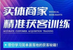 李白老师-实体商家精准获客训练,带你学习简单落地的获客秘籍!-聚富社