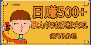全网首发!一天赚500+,暴力涨粉变现,毫无门槛有手机就行,可扩大【揭秘】-聚富社