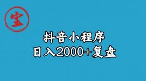 宝哥抖音小程序日入2000+玩法复盘-聚富社