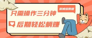 只需操作三分钟,获得被动美金收入,后期轻松躺赚,保姆级教程【揭秘】-聚富社