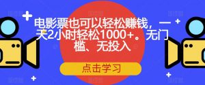 电影票也可以轻松赚钱,一天2小时轻松1000+。无门槛、无投入【揭秘】-聚富社