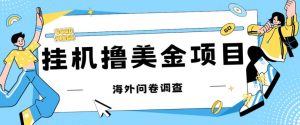 最新挂机撸美金礼品卡项目,可批量操作,单机器200+【入坑思路+详细教程】-聚富社