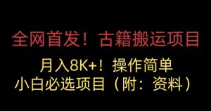 全网首发!古籍搬运项目,月入8000+,小白必选项目 (附:资料)-聚富社