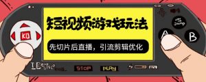 抖音短视频游戏玩法,先切片后直播带游戏资源-聚富社