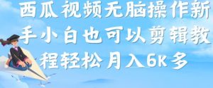 西瓜视频搞笑号,无脑操作新手小白也可月入6K-聚富社