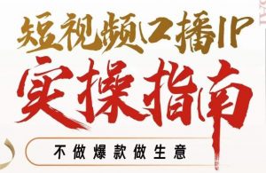 周百见·短视频口播IP实操指南视频课,不做爆款做生意-聚富社