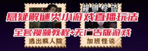 抖音爆火的悬疑解谜小游戏【规则怪谈】无人直播玩法【含全套开播教程+无广告版游戏+工具软件】-聚富社