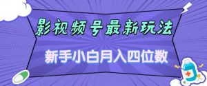 影视号最新玩法,新手小白月入四位数,零粉直接上手【揭秘】-聚富社