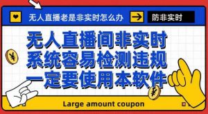 外面收188的最新无人直播防非实时软件,扬声器转麦克风脚本【软件+教程】-聚富社