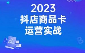 沐网商·抖店商品卡运营实战,店铺搭建-选品-达人玩法-商品卡流-起店高阶玩玩-聚富社