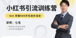 零克·小红书引流训练营第五期,小红书矩阵引流到vX的方法论-聚富社