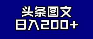 头条AI图文新玩法,零违规,日入200+【揭秘】-聚富社