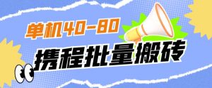 外面收费698的携程撸包秒到项目,单机40-80可批量-聚富社