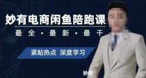 妙有电商闲鱼无货源陪跑课,最全、最新、最干,零基础实战-聚富社