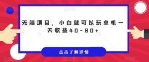 无脑项目,小白就可以玩单机一天收益40-80+【揭秘】-聚富社