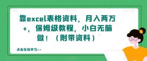 靠excel表格资料,月入两万+,保姆级教程,小白无脑做!(附带资料)【揭秘】-聚富社