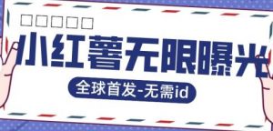 全球首发-小红薯无需id无限曝光术-比苹果15更香的技术-聚富社