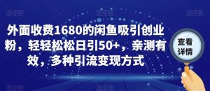 外面收费1680的闲鱼吸引创业粉,轻轻松松日引50+,亲测有效,多种引流变现方式【揭秘】-聚富社