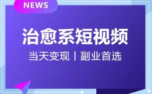 日引流500+的治愈系短视频,当天变现,小白月入过万首-聚富社